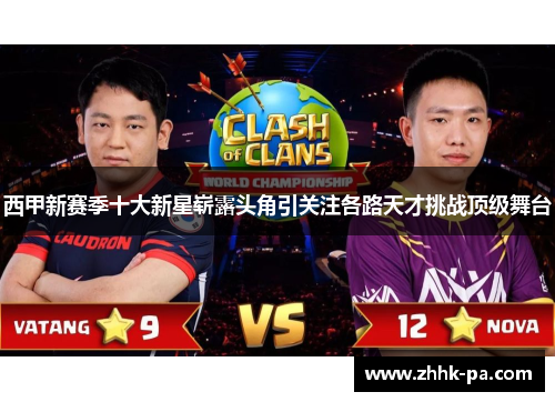 西甲新赛季十大新星崭露头角引关注各路天才挑战顶级舞台