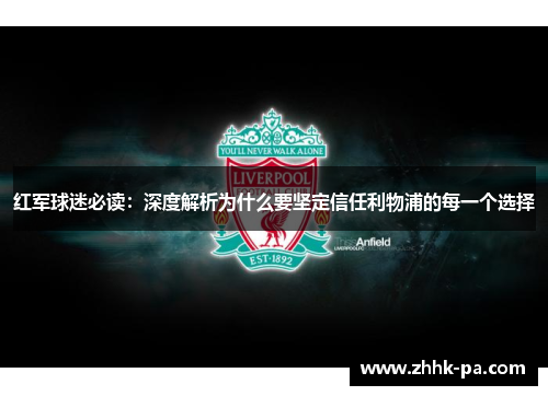 红军球迷必读：深度解析为什么要坚定信任利物浦的每一个选择