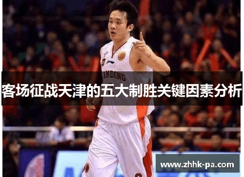 客场征战天津的五大制胜关键因素分析