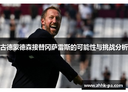 古德蒙德森接替冈萨雷斯的可能性与挑战分析