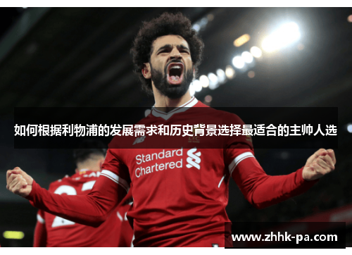 如何根据利物浦的发展需求和历史背景选择最适合的主帅人选