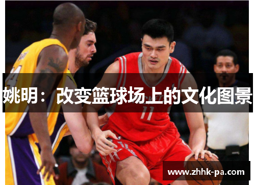 姚明：改变篮球场上的文化图景
