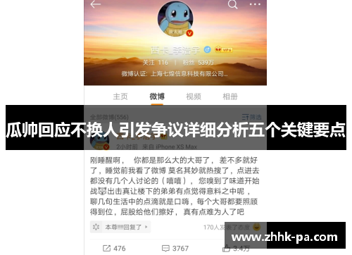 瓜帅回应不换人引发争议详细分析五个关键要点