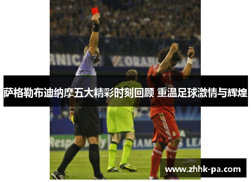 萨格勒布迪纳摩五大精彩时刻回顾 重温足球激情与辉煌