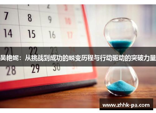 吴艳妮：从挑战到成功的蜕变历程与行动驱动的突破力量