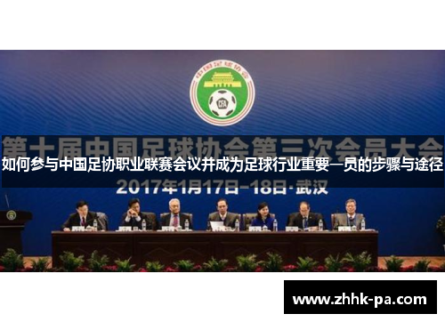 如何参与中国足协职业联赛会议并成为足球行业重要一员的步骤与途径