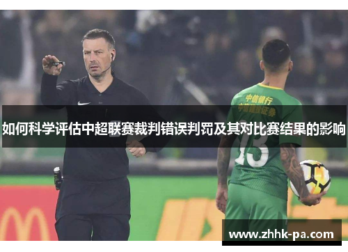 如何科学评估中超联赛裁判错误判罚及其对比赛结果的影响