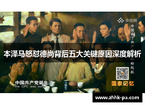 本泽马怒怼德尚背后五大关键原因深度解析