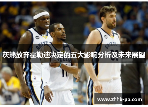 灰熊放弃霍勒迪决定的五大影响分析及未来展望