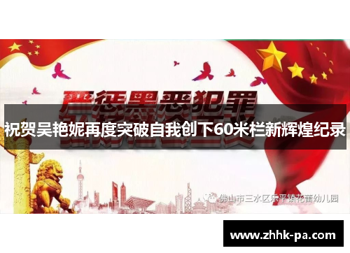 祝贺吴艳妮再度突破自我创下60米栏新辉煌纪录