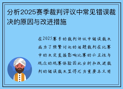 分析2025赛季裁判评议中常见错误裁决的原因与改进措施 分析2025赛季裁判评议中常见错误裁决的原因与改进措施
