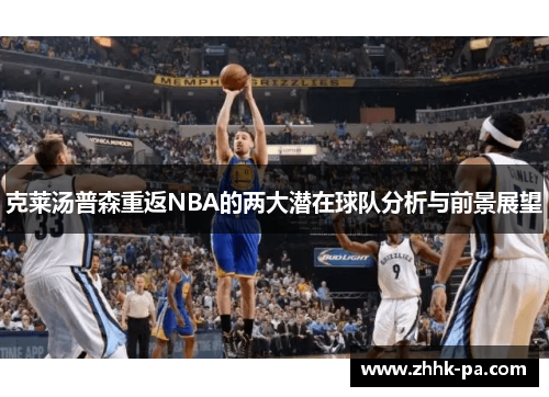 克莱汤普森重返NBA的两大潜在球队分析与前景展望
