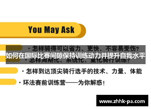如何在国际比赛间隙保持训练动力并提升自我水平
