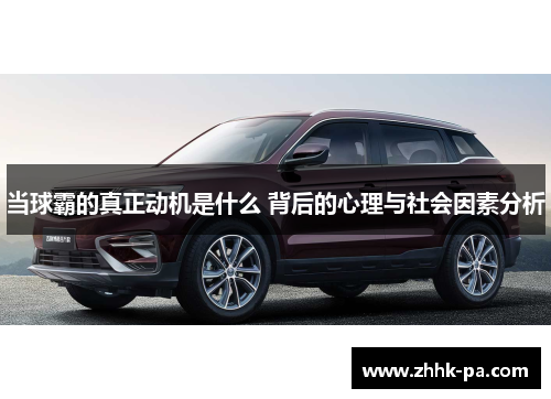 当球霸的真正动机是什么 背后的心理与社会因素分析