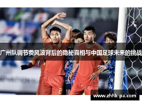 广州队调节费风波背后的隐秘真相与中国足球未来的挑战