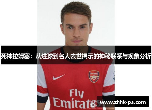 死神拉姆塞：从进球到名人去世揭示的神秘联系与现象分析