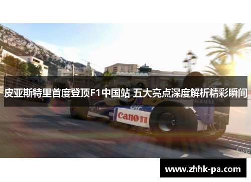 皮亚斯特里首度登顶F1中国站 五大亮点深度解析精彩瞬间