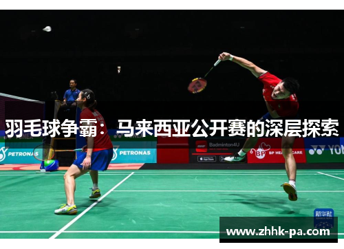 羽毛球争霸：马来西亚公开赛的深层探索