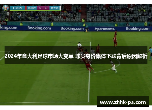2024年意大利足球市场大变革 球员身价集体下跌背后原因解析