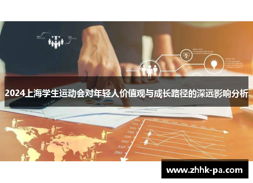 2024上海学生运动会对年轻人价值观与成长路径的深远影响分析
