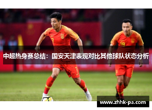 中超热身赛总结：国安天津表现对比其他球队状态分析