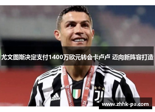 尤文图斯决定支付1400万欧元转会卡卢卢 迈向新阵容打造
