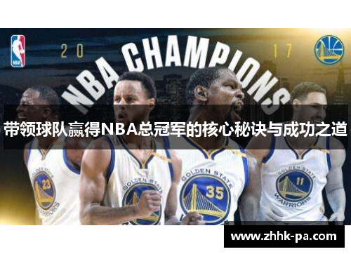 带领球队赢得NBA总冠军的核心秘诀与成功之道