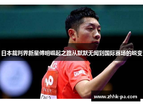 日本裁判界新星傅明崛起之路从默默无闻到国际赛场的蜕变