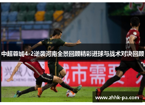 中超蓉城4-2逆袭河南全景回顾精彩进球与战术对决回顾