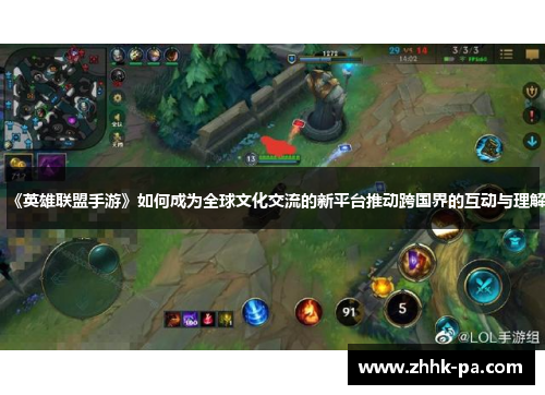 《英雄联盟手游》如何成为全球文化交流的新平台推动跨国界的互动与理解