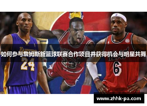 如何参与詹姆斯新篮球联赛合作项目并获得机会与明星共舞