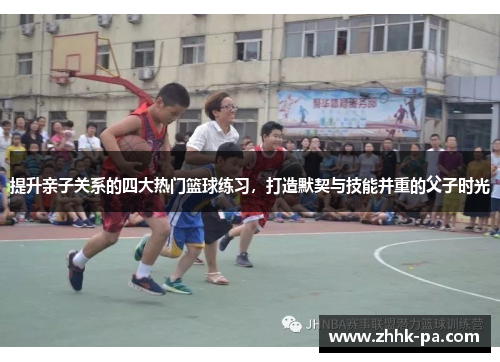 提升亲子关系的四大热门篮球练习，打造默契与技能并重的父子时光
