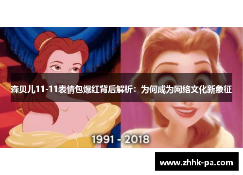 森贝儿11-11表情包爆红背后解析：为何成为网络文化新象征
