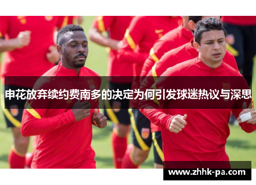 申花放弃续约费南多的决定为何引发球迷热议与深思