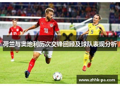 荷兰与奥地利历次交锋回顾及球队表现分析
