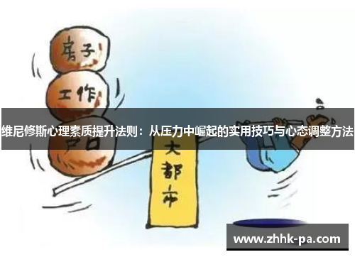 维尼修斯心理素质提升法则:从压力中崛起的实用技巧与心态调整方法 维尼修斯心理素质提升法则:从压力中崛起的实用技巧与心态调整方法