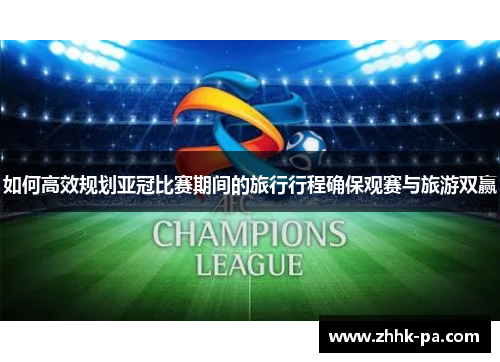 如何高效规划亚冠比赛期间的旅行行程确保观赛与旅游双赢