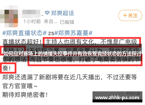 如何应对赛场上的情绪失控事件并有效恢复竞技状态的方法探讨