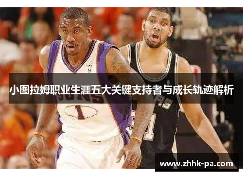 小图拉姆职业生涯五大关键支持者与成长轨迹解析