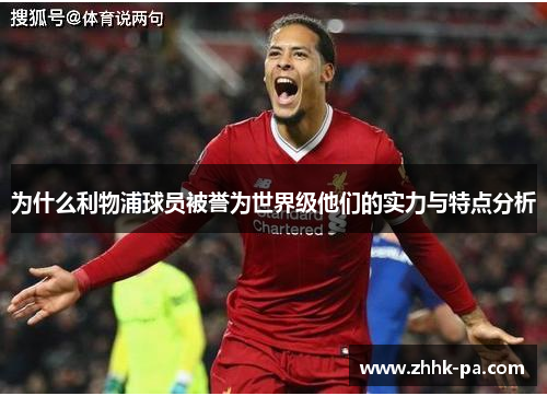 为什么利物浦球员被誉为世界级他们的实力与特点分析