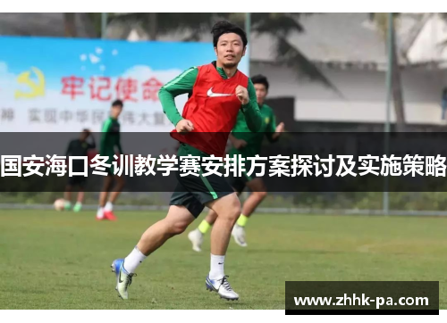 国安海口冬训教学赛安排方案探讨及实施策略