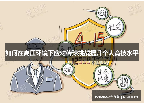 如何在高压环境下应对传球挑战提升个人竞技水平