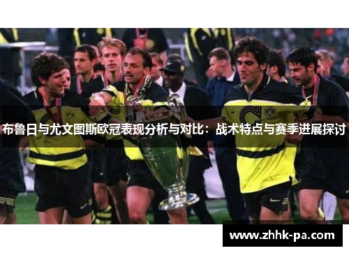 布鲁日与尤文图斯欧冠表现分析与对比：战术特点与赛季进展探讨