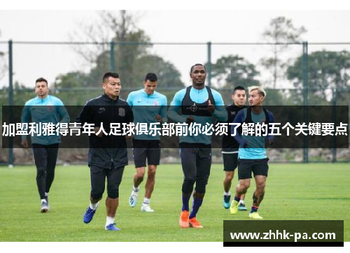 加盟利雅得青年人足球俱乐部前你必须了解的五个关键要点