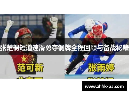 张楚桐短道速滑勇夺铜牌全程回顾与备战秘籍