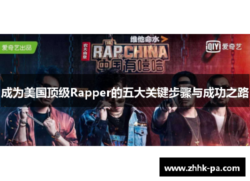成为美国顶级Rapper的五大关键步骤与成功之路
