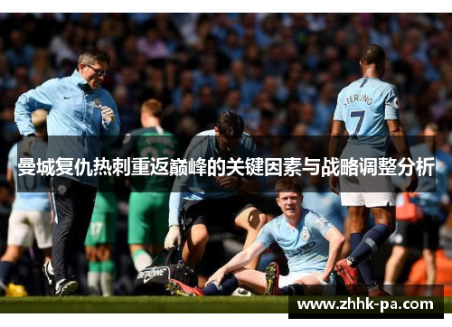 曼城复仇热刺重返巅峰的关键因素与战略调整分析