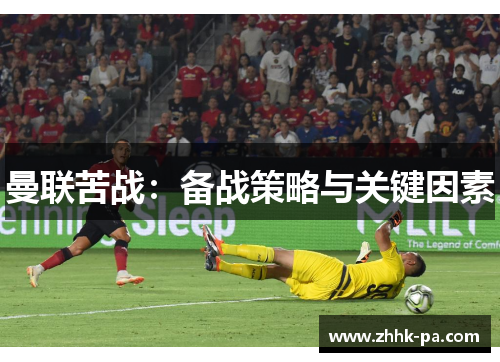 曼联苦战：备战策略与关键因素