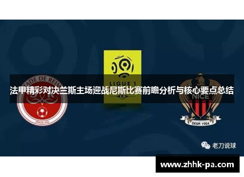 法甲精彩对决兰斯主场迎战尼斯比赛前瞻分析与核心要点总结