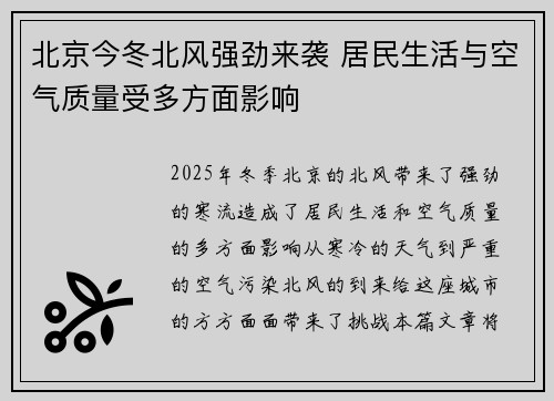 北京今冬北风强劲来袭 居民生活与空气质量受多方面影响 北京今冬北风强劲来袭 居民生活与空气质量受多方面影响
